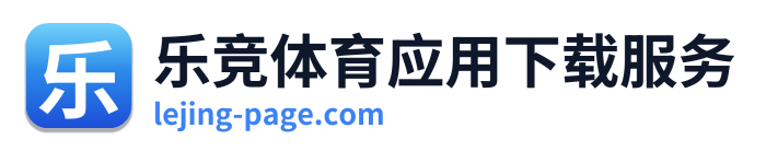乐竞体育应用下载服务